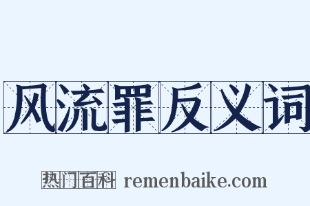 风流罪反义词是什么意思的图片